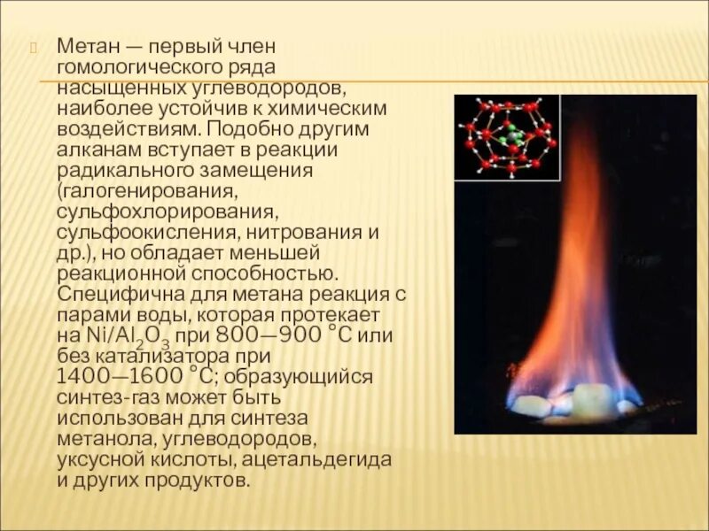 Метан ГАЗ. Сообщение про метан. Происхождение метана. Реакционная способность метана.