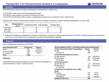 Счет учета биологических активов