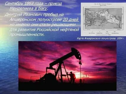 Ученый давший старт нефтяной промышленности
