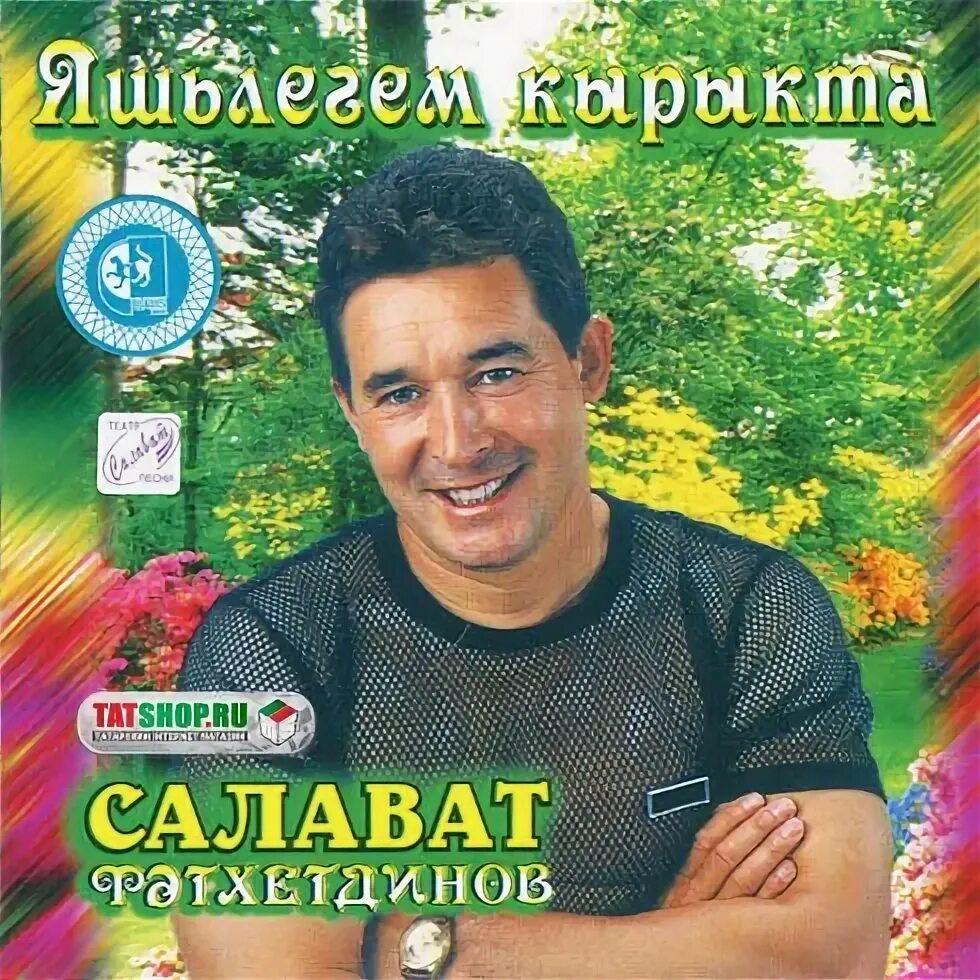 Салават фатхетдинов мин яратам сине. Салават Фатхетдинов. Певец Салават Фатхетдинов в молодости. Салават Фатхетдинов обложка.