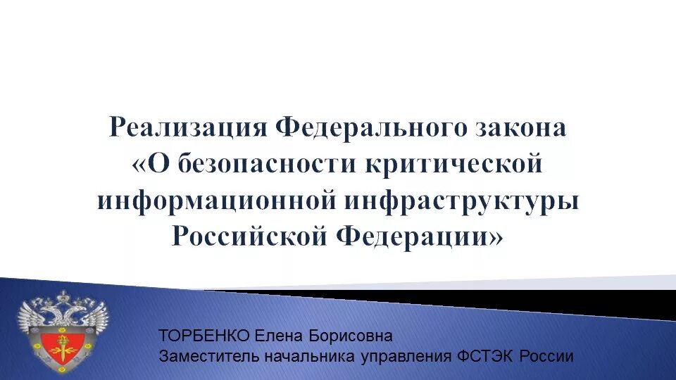 Что такое критическая информационная инфраструктура. Объекты информационной инфраструктуры. Критическая информационная инфраструктура России. Безопасность критической информационной инфраструктуры. Информационная инфраструктура Российской Федерации это.