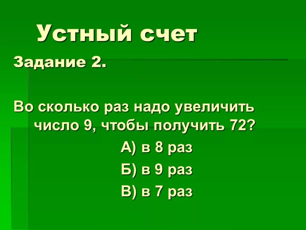 Сколько будет 9 прибавить. Во сколько раз. Устный счет единицы времени. Увеличив число в 9 раз. Устный счет единицы измерения.