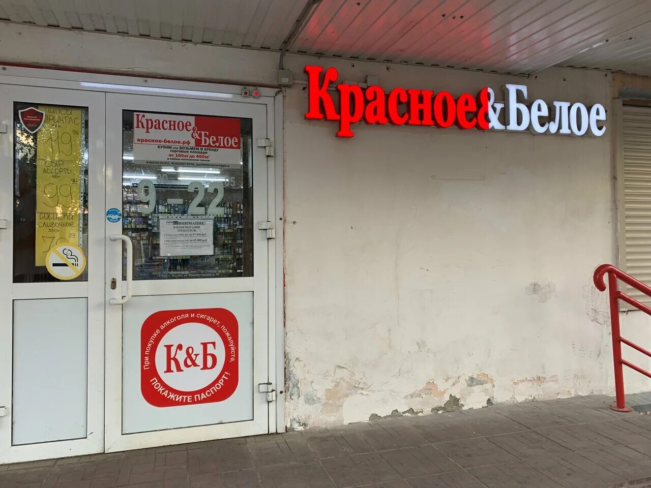 Krasnoe beloe ru карта. Красное и белое магазин. Красные и белые. Красное белое Советская. Красное и белое Анапа.