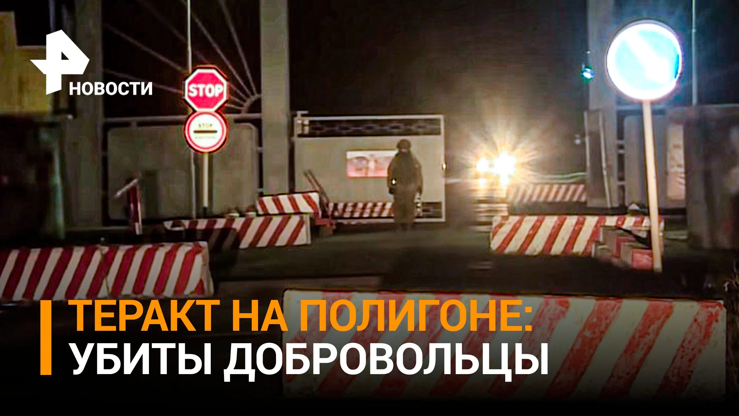 Волонтеры теракт. Теракт на полигоне в Белгороде. Расстрел на Белгородском полигоне. Расстрел на полигоне в Белгородской области. Убитые добровольцы на полигоне в Белгороде.