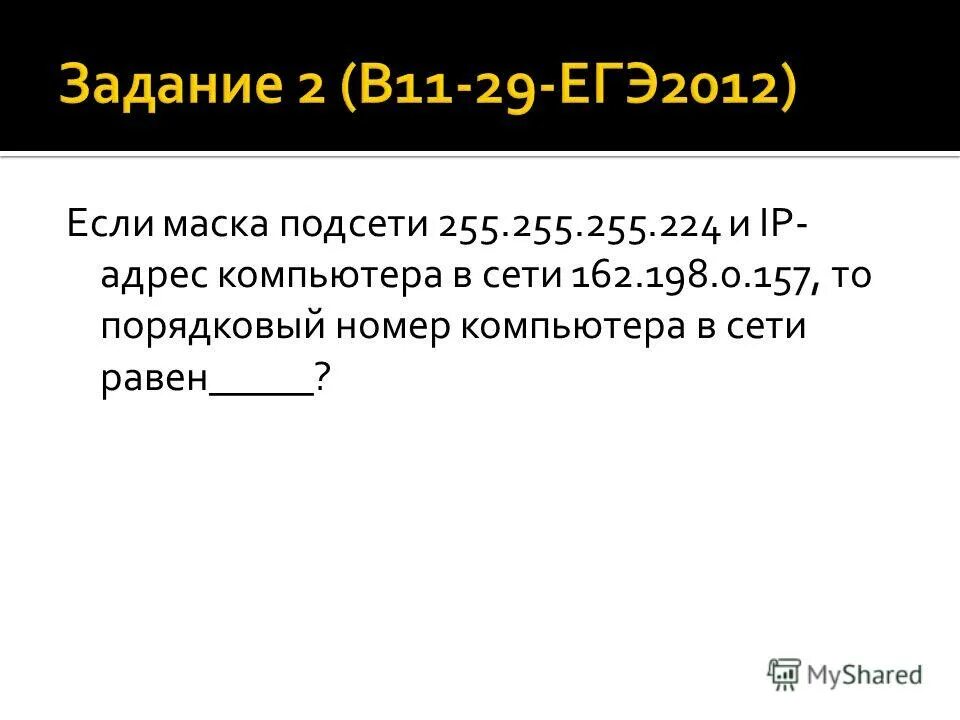 определить порядковый номер компьютера в сети. порядковый номер компьютера в сети равен. порядковый номер компьютера в сети равен. 255. номер компьютера в сети.
