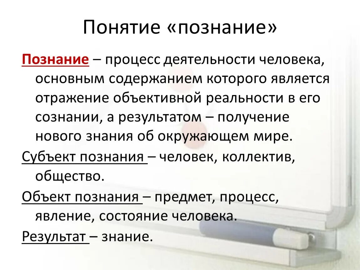 Понятие познания. Процесс познания. Понятие познания и знания. Познание это процесс деятельности человека.