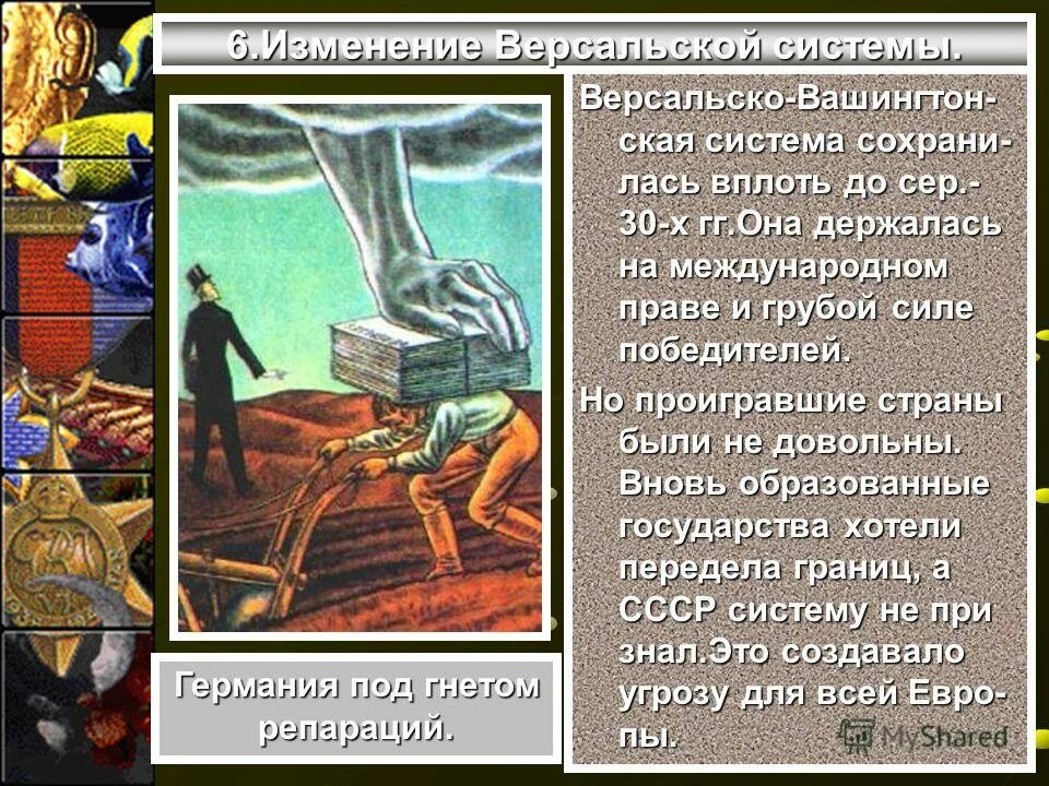 Факторы отечественного исторического процесса. Вплоть сохранять. Вплоть сохранять. Изменение версальской системы. Вплоть сохранять.