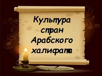 Таблица достижений арабской культуры