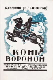 М н вороной
