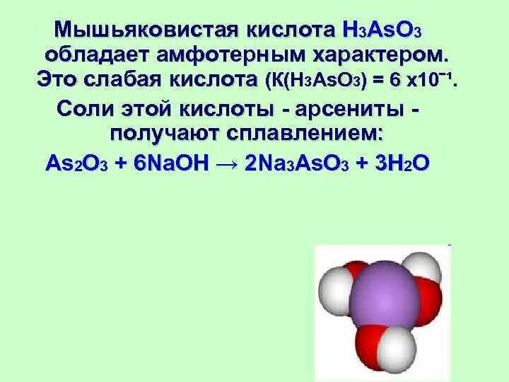 Реакции с мышьяком. Соль мышьяковистой кислоты. Диссоциация мышьяковистой кислоты. Соединения мышьяка. Токсичность соединений мышьяка.