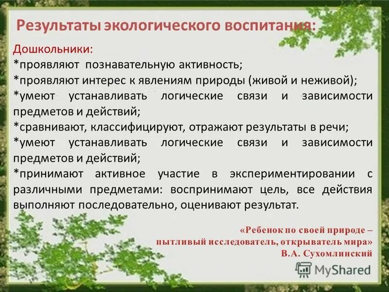 Что является экологическим результатом