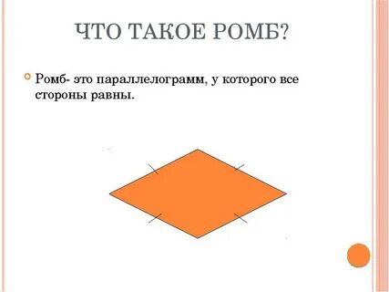 3 ромб это четырехугольник в котором