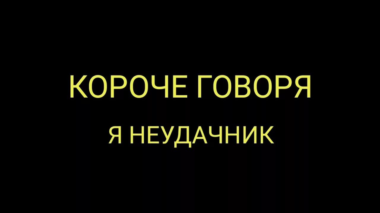 Я неудачник песня текст. Я неудачник. Короче говоря я неудачник. Я неудачник надпись. Короче говоря приколы.