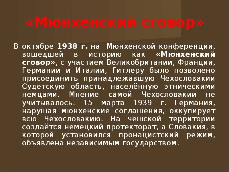 Мюнхенская конференция 1938 г. Мюнхенский договор 1938. Мюнхенский сговор. Мухинскиский сговор. Мюнхенский сговор 1938.