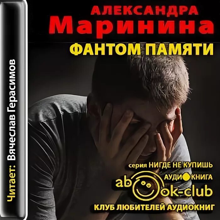 Archive org аудиокнига. Маринина а. "Фантом памяти". Афиша к аудиокниги.