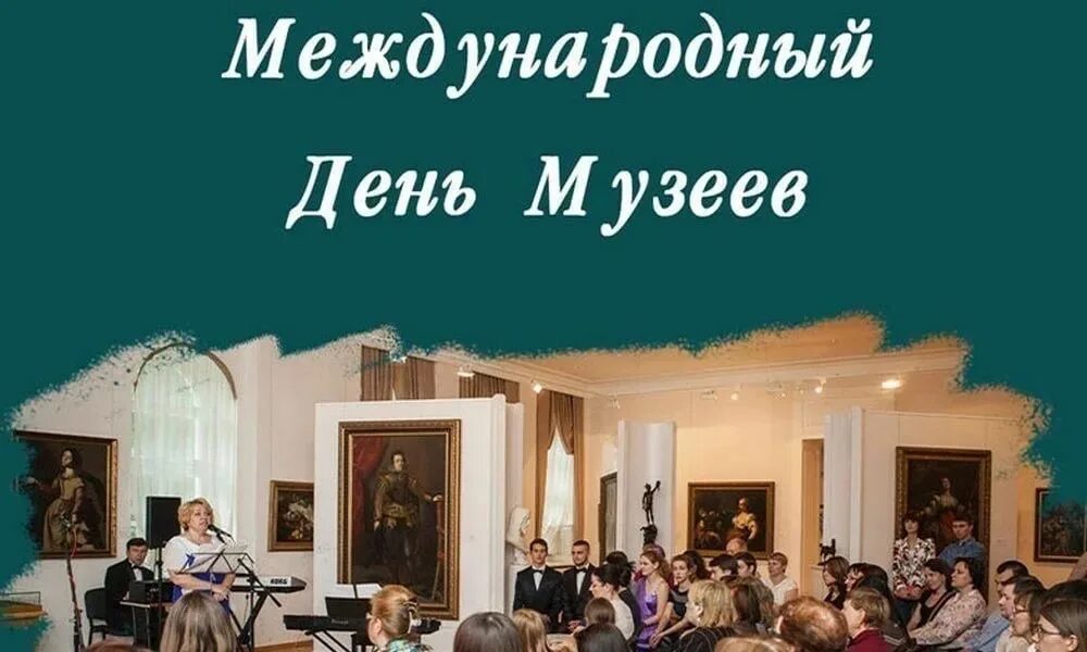 Посвященный международному дню музеев. День в музее. международный день музеев. международныйдегь музеев. 18 мая международный день музеев.