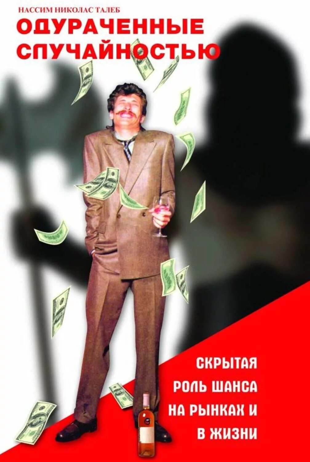 Талеб случайность. Одураченные случайностью нассим. талеб одураченные случайностью. нассим николас талеб одураченные случайностью. нассим талеб одураченные случайностью книга.