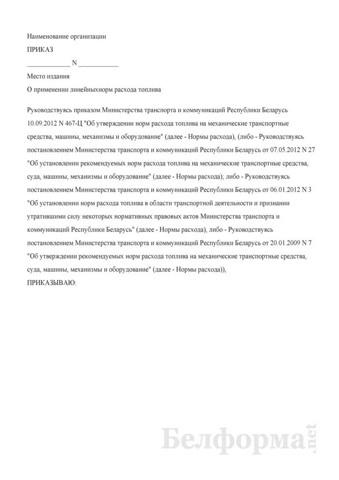 Образец приказа гсм. Приказ об утверждении норм расхода топлива образец 2020. Приказ об утверждении нормы списания ГСМ на автомобиль. Приказ на нормы расхода. Приказ о нормах расхода топлива.