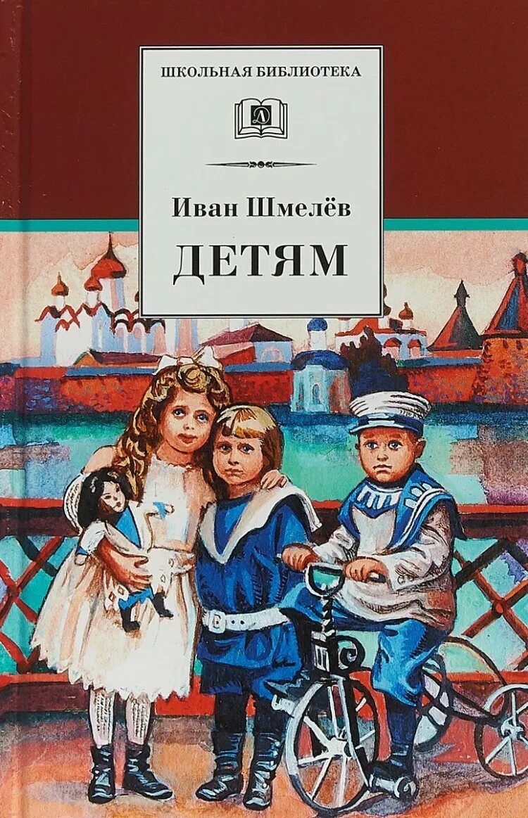 Шмелев произведения. Шмелёв иван сергеевич &quot;детям&quot;. иван шмелев книги. детская литература. иван шмелев &quot;детям&quot;.