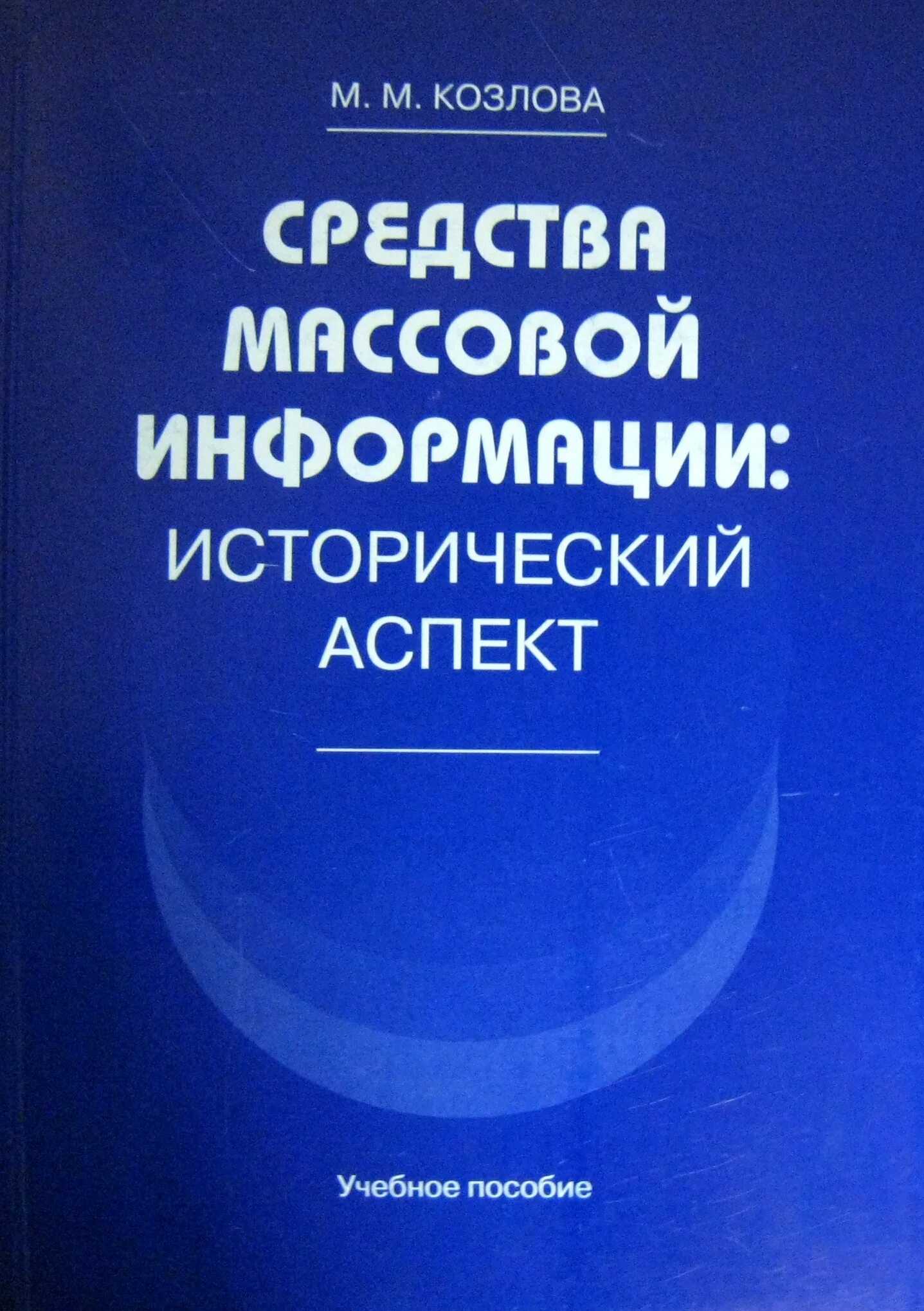 Книги средство массовой информации. СМИ книга. М.М. Козлова.. Кунигасми. Книги как СМИ.