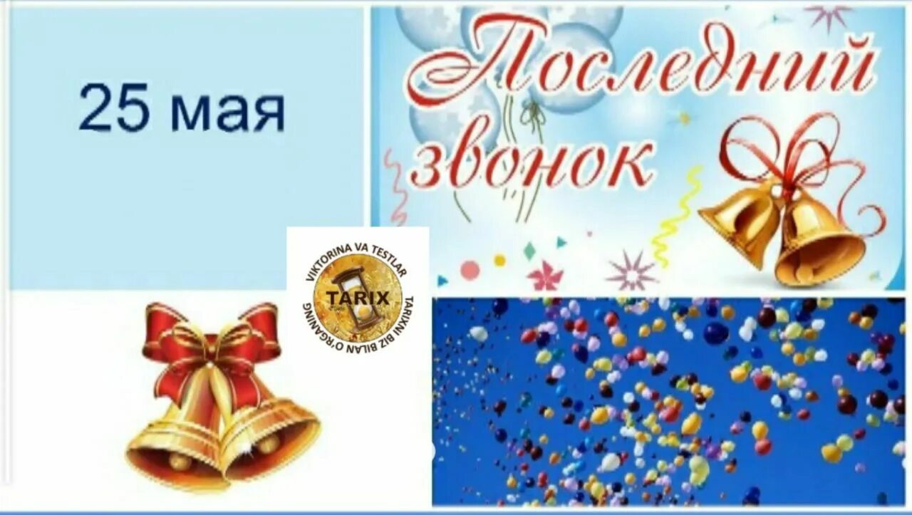 Последний звонок. 25 Май последний звонок. 25 Май последный званок. Последний званок 25 май. 25 мая можно