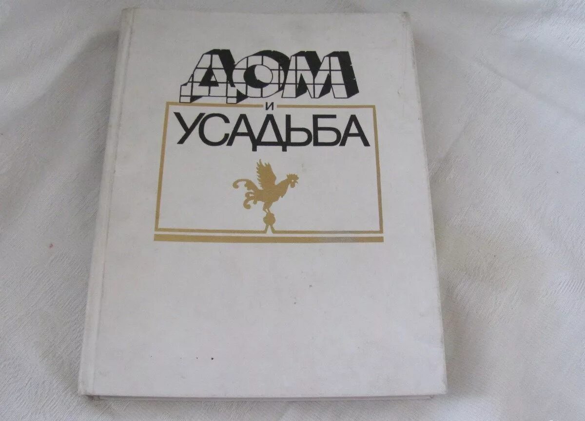 Куплю книги из домашней. Дом и усадьба книга. Советская книга дом и усадьба. Книга дом и усадьба читать. Обложка книги белый домик.