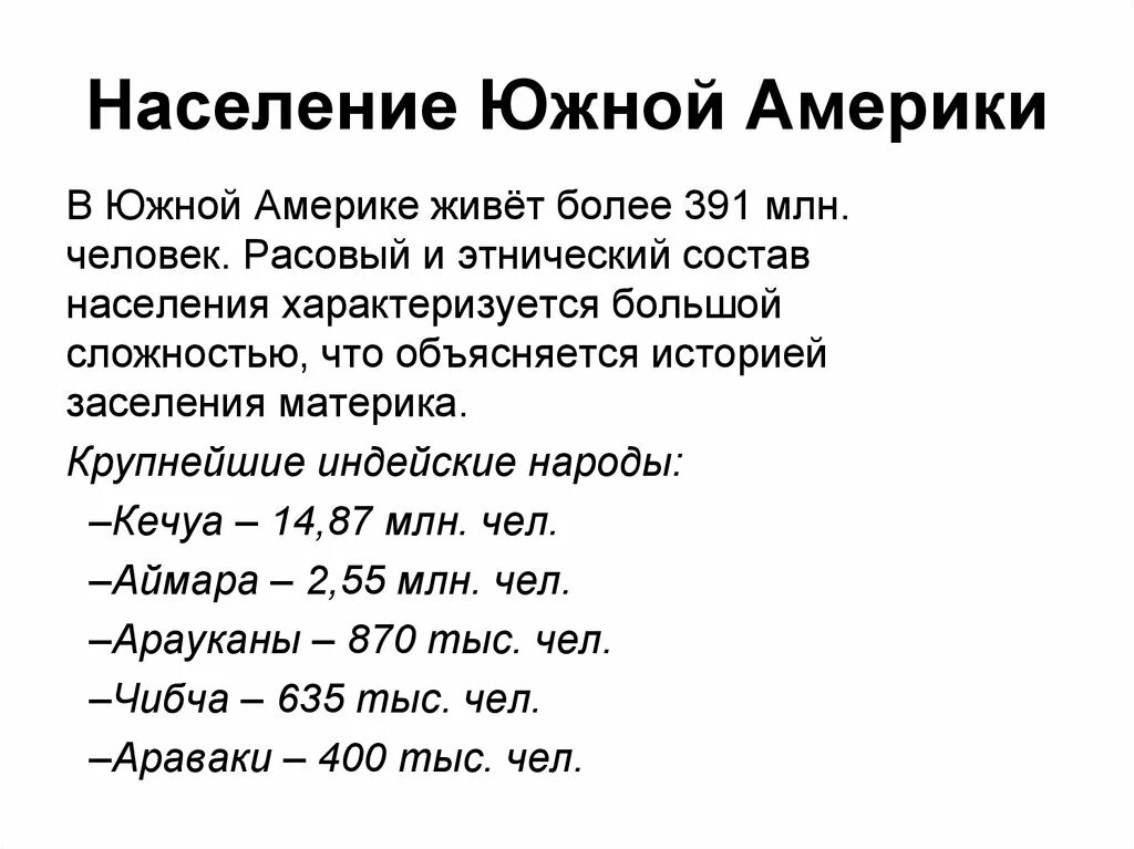 Население Южной Америки. Население Южной Америки 7 класс география. Население Южной Америки презентация. Население Южной Америки кратко.