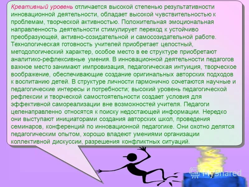 Креативный уровень педагогической деятельности. Педагогическая интуиция. Творческий уровень профессиональной деятельности является. Педагогическое чутье это. Творческий уровень активности