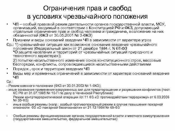Ограничение в правах 4. Конституционное ограничения прав и свобод граждан. ограничение прав в условиях чрезвычайного положения. ограничение прав человека в условиях чрезвычайного положения. конституционно правовые положения чрезвычайного положения.