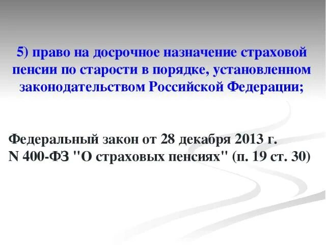 Основания для досрочного назначения пенсии. Досрочное Назначение пенсии по старости. Право на досрочное Назначение страховой пенсии. Основания для досрочного назначения пенсии п.19 ч.1. ст. 30.