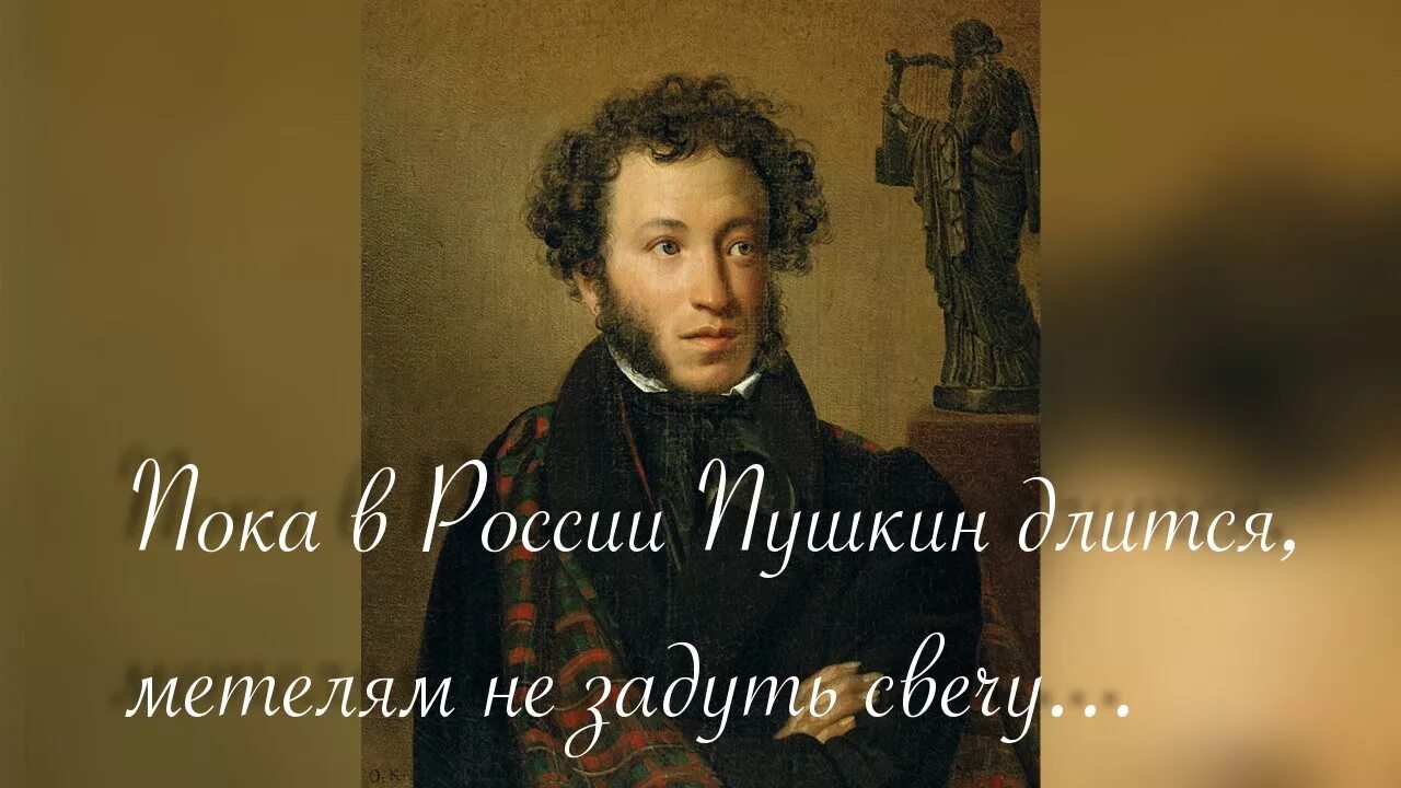"стихи". Пока в россии пушкин длится презентация. Вроде пушкина. Отрывок 19 октября пушкин друзья прекрасен наш союз. Вроде пушкина.