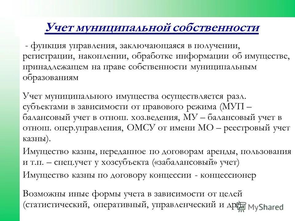 Порядок управления муниципальным имуществом. Учет муниципальной собственности. Порядок учета муниципального имущества. Порядок учета муниципальной собственности.. Учет имущества казны.