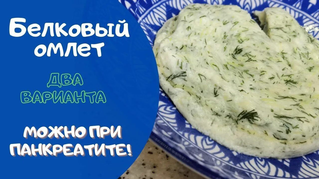 Как приготовить белковый омлет на пару. Белковый омлет при панкреатите. омлет на пару при панкреатите. омлет белковый паровой при панкреатите рецепт. белковый омлет на пару.