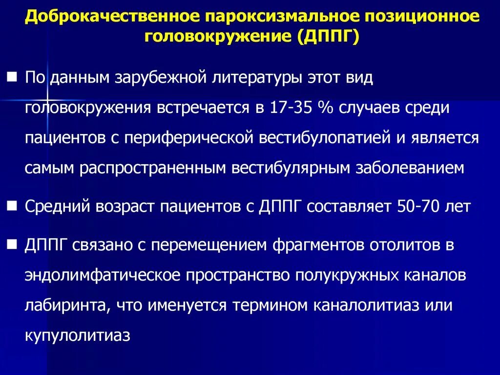 Дппг что это за болезнь. Доброкачественное пароксизмальное позиционное. Доброкачественное позиционное головокружение. Доброкачественное пароксизмальное головокружение. Доброкачественное позиционное головокружение причины.