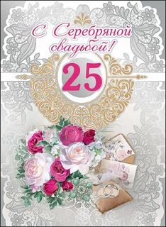 Поздравляю с 25 свадьбы