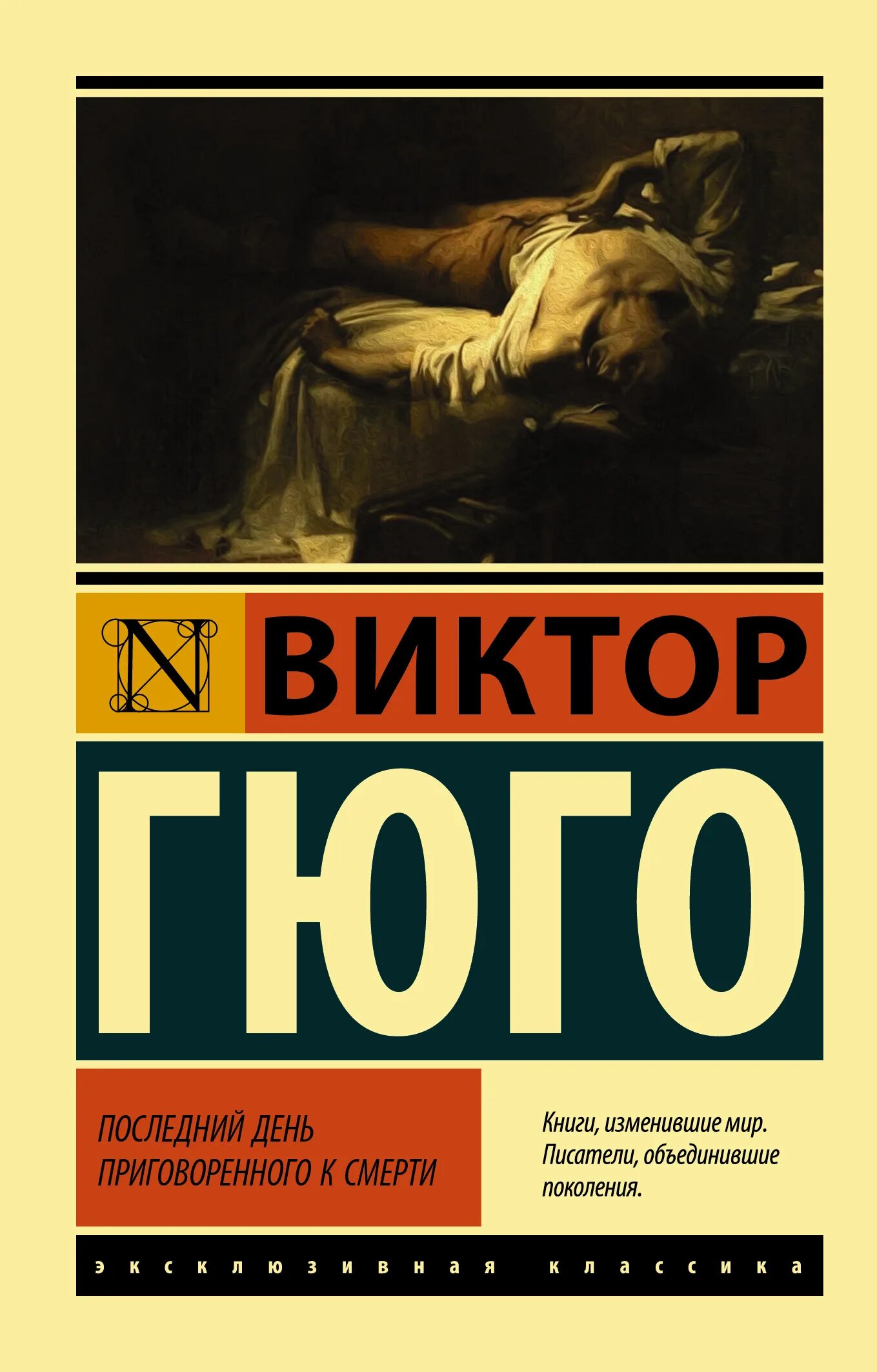 Известные произведения виктора гюго. День приговоренного. День приговоренного. День приговоренного. День приговоренного.