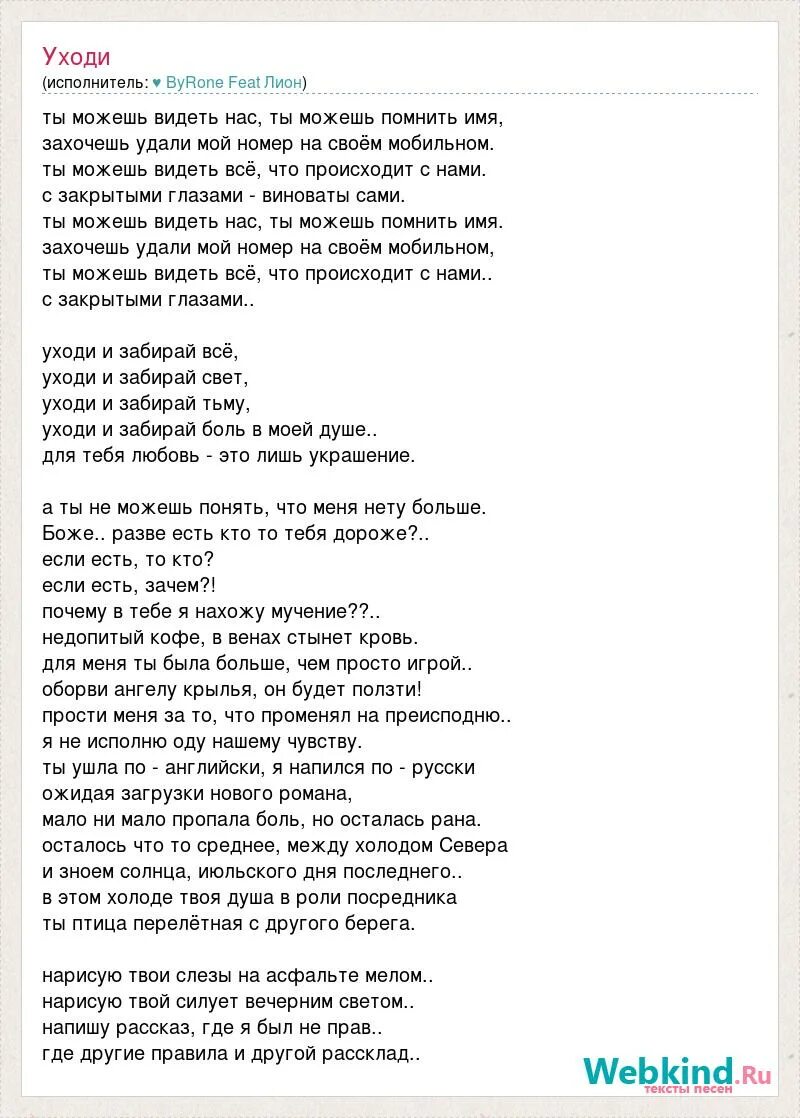 Песня и удалился номер твой. Текст песни уходи. Текст песни я ухожу. Текст песни уходим. Ушел текст.