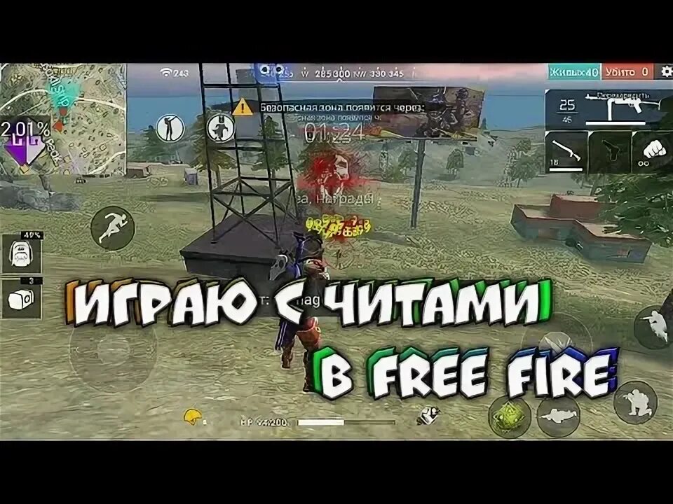 Чит play. Читы на фри фаер. читер фри фаер. игры с читами пожарный. cheat ground игры с читами.