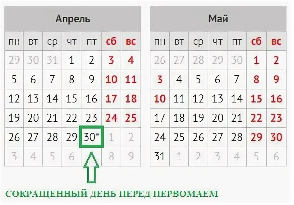 Работаем ли 30 апреля