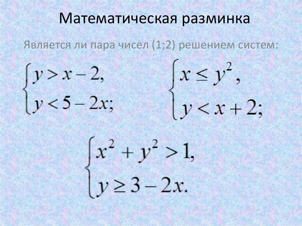 Решением системы неравенств является множество. Решение систем неравенств. Неравенства с двумя переменными. Системы неравенств с двумя переменными. Решение системы неравенств 9 класс.