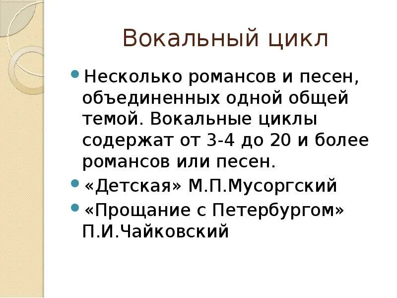 Вокальный цикл примеры. Вокальный цикл это в Музыке. Камерно вокальный цикл. Что такое цикл в Музыке определение.