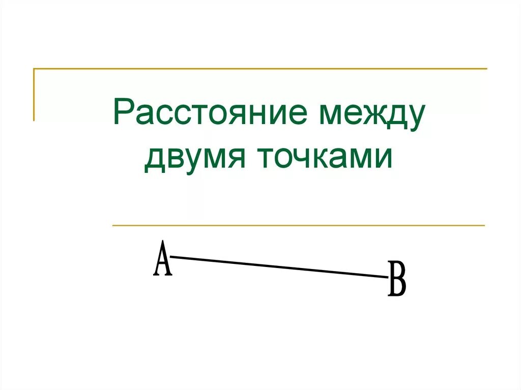 Открыла вторую точку. Расстояние между двумя точками. Растояние между двумя точка. Расстояние между 2точккми. Расстояние между 2 точками.