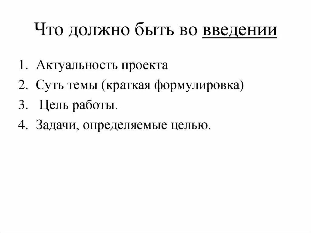 Введение проекта. Что должно быть в введении. Zxnhj LJK;YJ ,SNM D ddtltybt. Что должно быть в введении проекта.