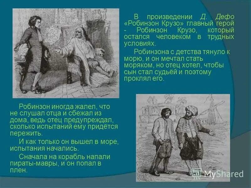 Краткий пересказ робинзон крузо 5 класс. Главный герой рассказа Робинзон Крузо. Рассказ Робинзон Крузо. Описание Робинзона Крузо.