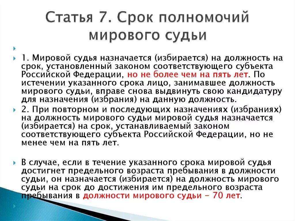 Предельный возраст должности судьи. Срок полномочий мирового судьи. Мировой судья назначается (избирается) на должность:. Мировой судья назначается на срок. Мировой судья назначается (избирается) на должность на срок.