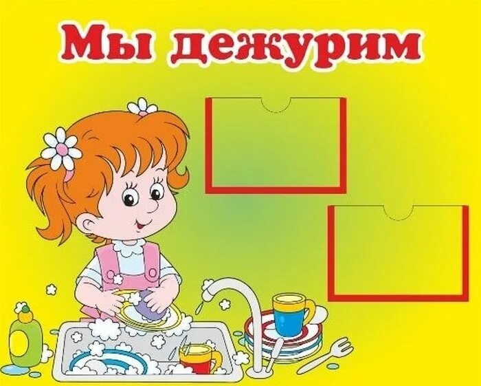 Нижний дежурить. Уголок мы дежурим в детском саду. Уголок дежурных по столовой. Дежурим в детском саду. Плакаты для детского сада мы дежурим в детском саду.