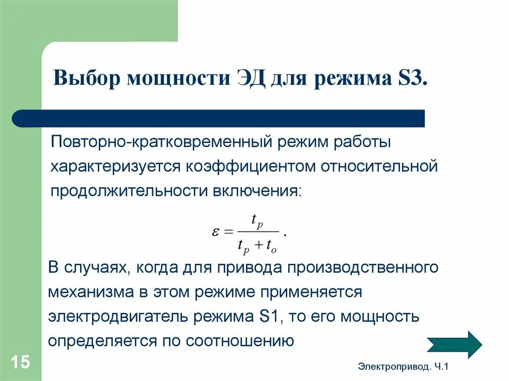 Отбор силы. Эквивалентный момент двигателя. Выбор двигателя при различных режимах работы. Отбор силы. Выбор мощности электродвигателя.