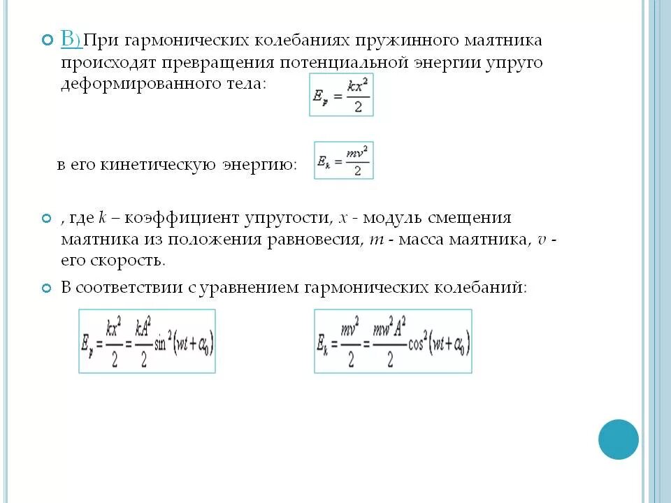 Полная энергия пружинного маятника. Потенциальная и кинетическая энергия пружинного маятника. Потенциальная энергия пружинного маятника. Полная механическая энергия пружинного маятника.