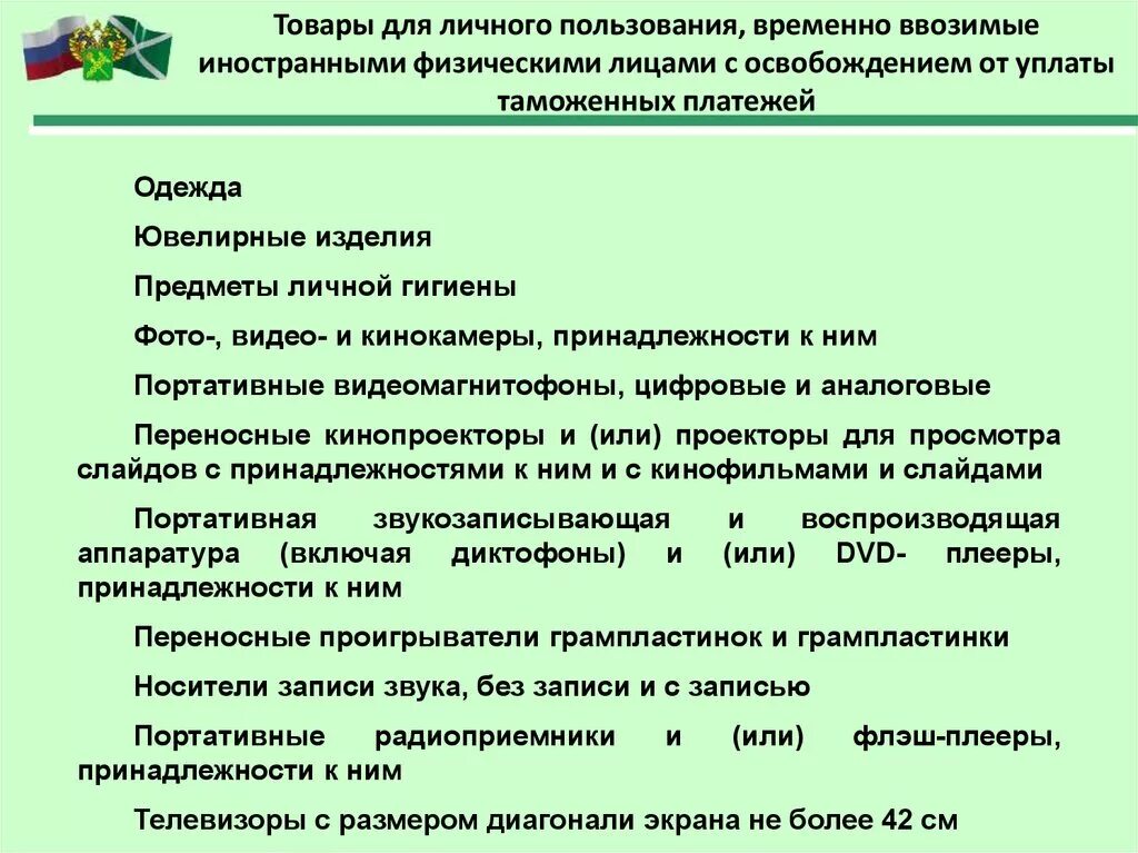 Товары для личного пользования. Товары для личного пользования примеры. Товары личного пользования таможня. Ввоз товаров для личного пользования. Таможенные операции сроки