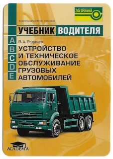 Учебник устройство и техническое обслуживание автомобилей